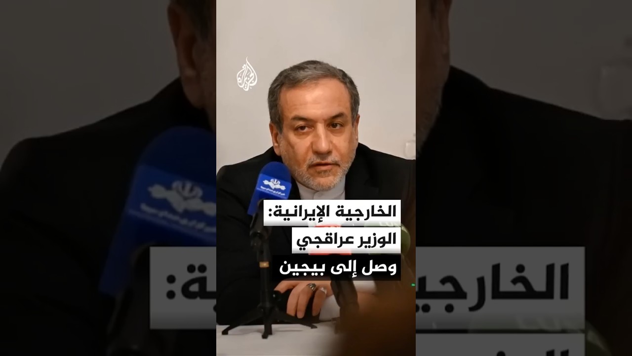 فيديو | الخارجية الإيرانية: الوزير عراقجي وصل إلى بيجين فجر اليوم الأربعاء