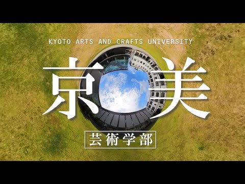 建築学科 京美 -KYOTO ARTS AND CRAFTS UNIVERSITY-
