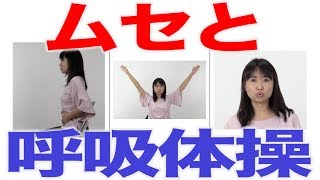 いろいろある呼吸体操