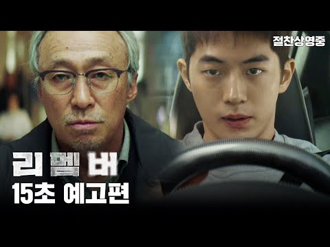 [리멤버] 15초 예고편