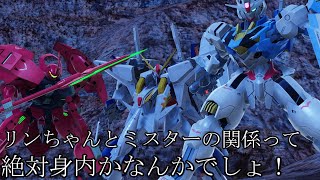 【ガンダムブレイカー4】リンちゃんとミスターの秘密！？