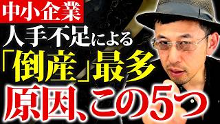 Download lagu [Must-See] These are the 5 main causes of bankruptcy due to labor shortages. Without knowing thes... mp3