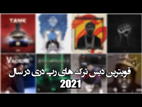 قویترین دیس ترک های رپ دری در سال 2021