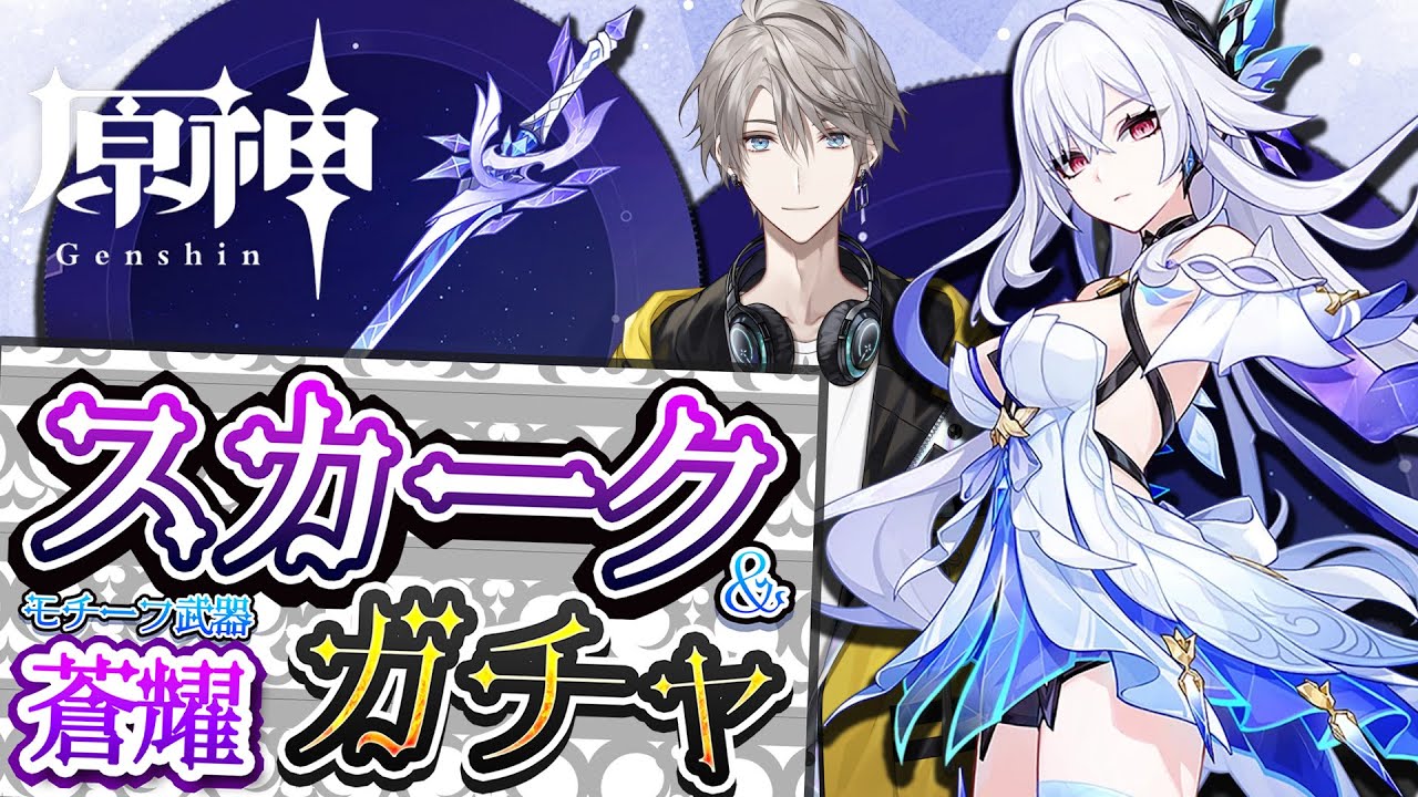 【原神】スカーク&モチ武器完凸！この日を待っていた！【甲斐田晴/にじさんじ】