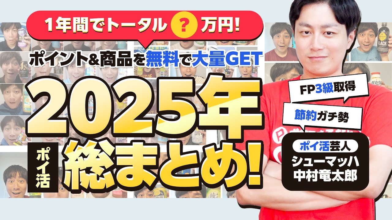 【不労所得】2025年ポイ活で貯めた総額&商品大公開!!ガチでエグい結果に…【まる得ポイ活】