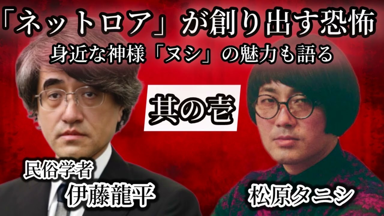 #261 身近な神様「ヌシ」の正体とは？ネット怪談が生み出す新たな恐怖のカタチ【対談相手：伊藤 龍平（民俗学者）】