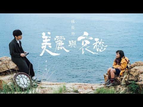 BRIAN TIZZI ( 黃千庭 )  - 成長的美麗與哀愁 Official Music Video