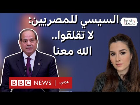 فيديو | "لا تقلقوا": السيسي يطمئن المصريين في كلمة ليلة القدر.. ما رأيكم؟