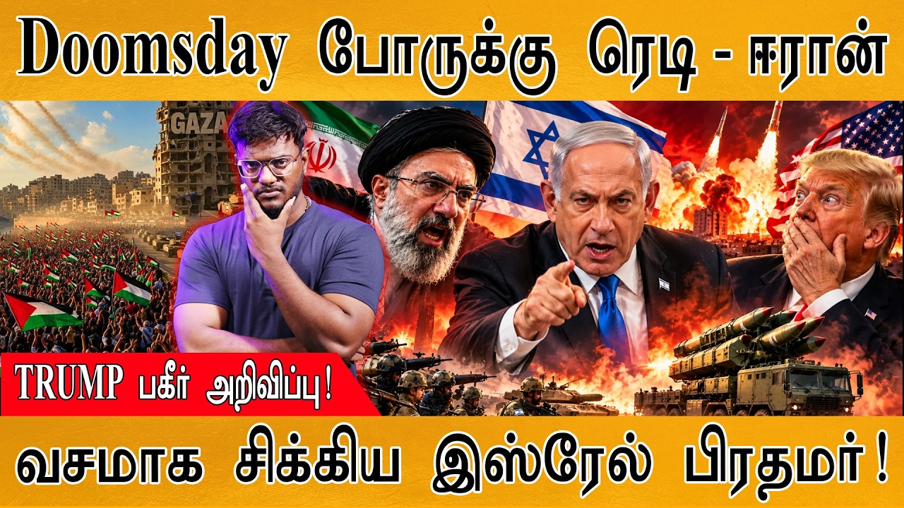 Doomsday போருக்கு ரெடி - Iran | TRUMP பகீர் அறிவிப்பு! | Israel | Karthick MaayaKumar | 