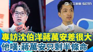 蔣萬安不管有沒有選上「只剩半條命」？  錢怡君嘆「專訪沈伯洋蔣萬安差很大」：還以為他是唯一共主！｜三立新聞網 SETN.com