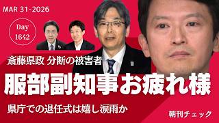 兵庫県 服部副知事きょう退任　天下りで口封じ？
