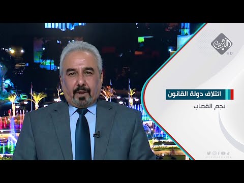 شاهد بالفيديو.. القيادي في ائتلاف دولة القانون وائل الركابي ضيف حصاد الرشيد بشأن قمة جدة