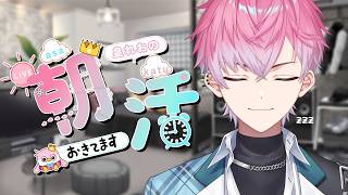 【 朝活 】おはよ！一緒にまったり時間過ごそうぜ～【皇れお / にじさんじ】