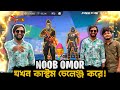 Omor On Fire যখন আমাকে কাস্টম চ্যালেঞ্জ করে Bang