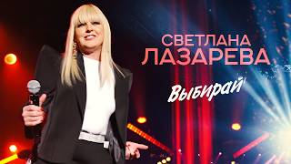 Светлана Лазарева - Выбирай (Концерт 