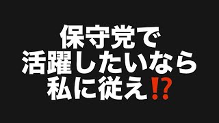 保守党で活躍したいなら私に従え⁉️#百田尚樹　#有本香　#保守党　#河村たかし　#減税日本　#北村晴男　#竹上ゆうこ  #高市早苗　 #リハック　#アベプラ　#小泉進次郎　#小野田紀美　#片山さつき 