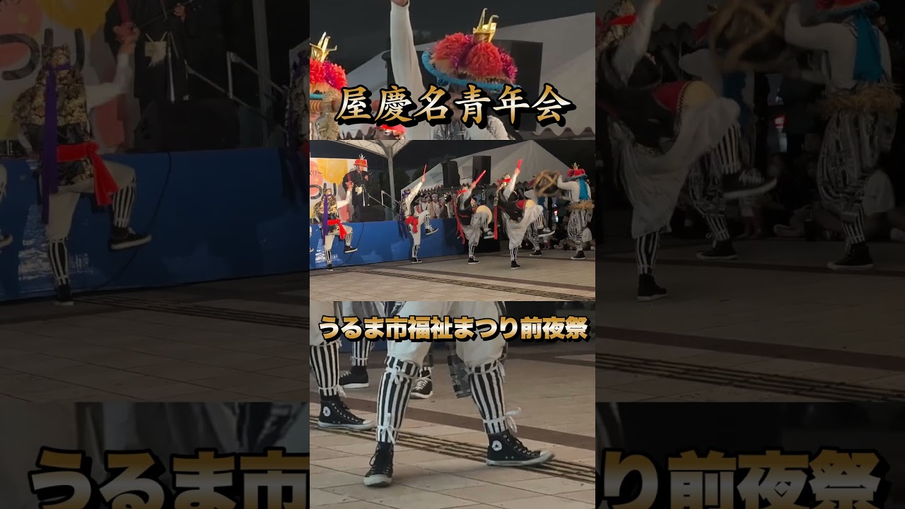 屋慶名青年会　うるま市福祉まつり前夜祭　令和7年11月7日 #屋慶名青年会#エイサー#屋慶名エイサー