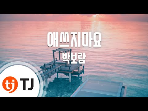 [TJ노래방] 애쓰지마요 - 박보람(Boram Park) / TJ Karaoke