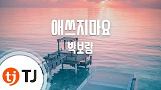 [TJ노래방] 애쓰지마요 - 박보람(Boram Park) / TJ Karaoke