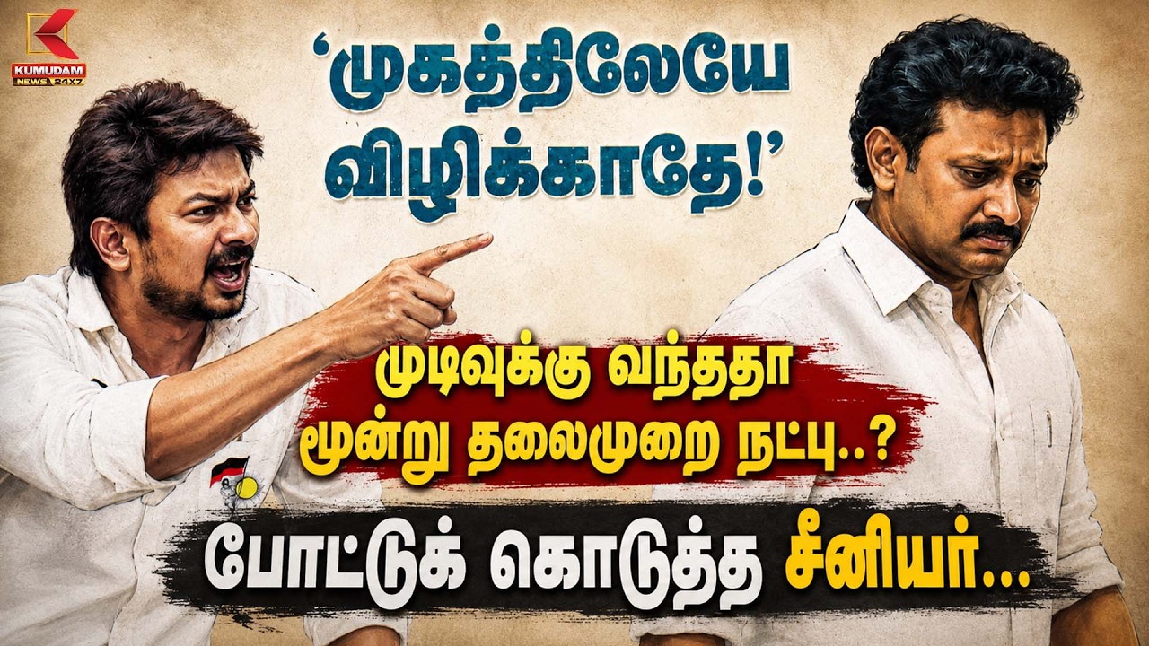 'முகத்திலேயே விழிக்காதே!' முடிவுக்கு வந்ததா மூன்று தலைமுறை நட்பு..? | DMK |Udhayanidhi |Anbil Mahesh