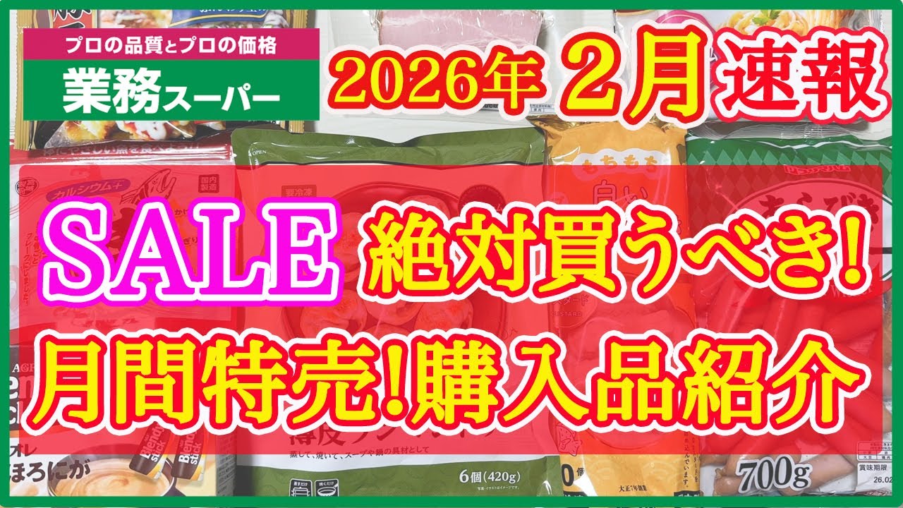 【業務スーパー】2月セール速報！月間特売で絶対買うべきおすすめ購入品紹介｜月間特売｜業務用スーパー｜2026年2月｜セール｜SALE