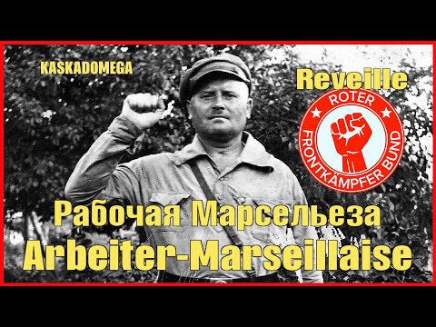 Рабочая Марсельеза / Arbeiter-Marseillaise (Reveille)