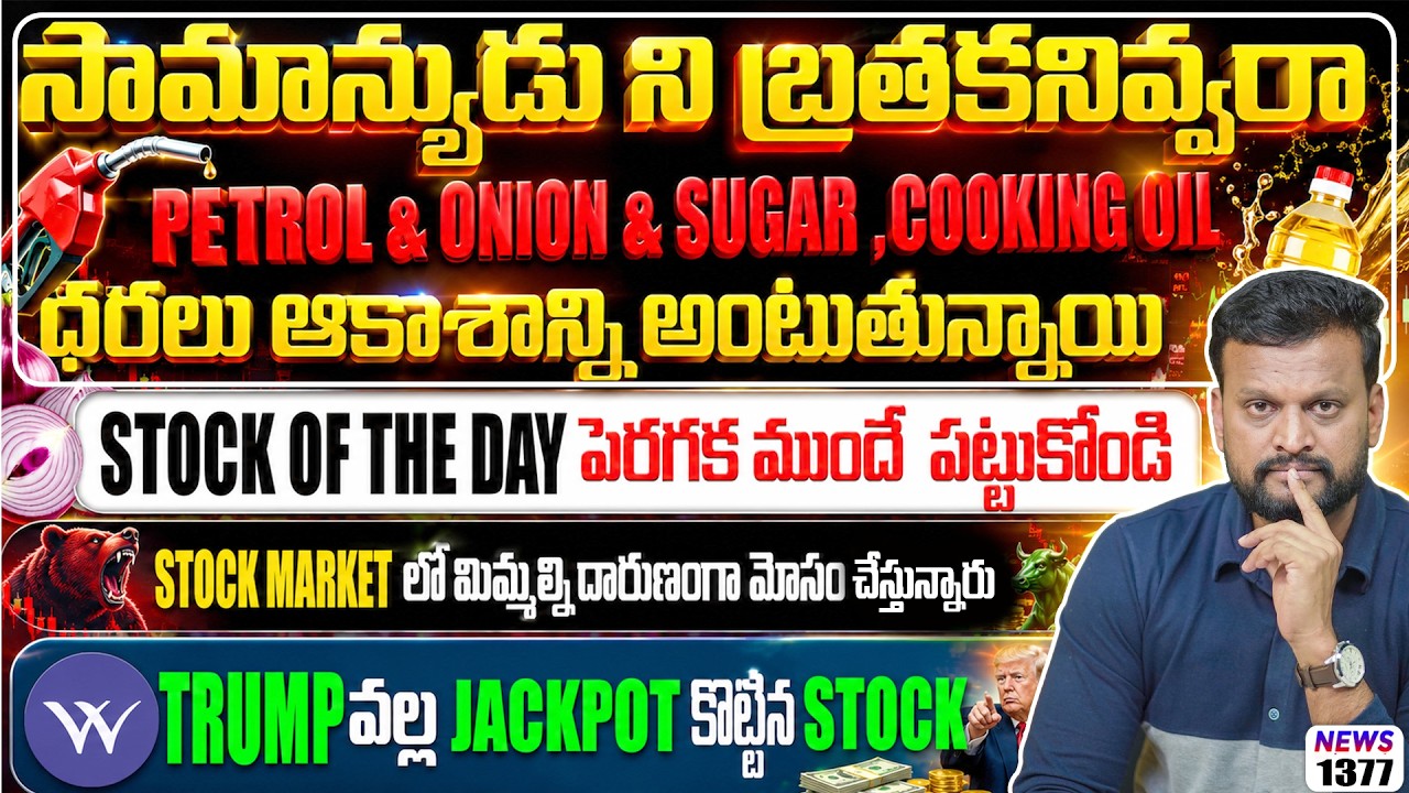 Stock of the day పెరగక ముందే పట్టుకోండి | Stock market లో మిమ్మల్ని దార?