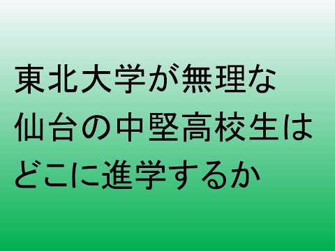 心理学科 東北大が無理な仙台の高校生はどこに行くか
