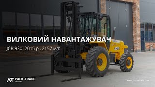 Вилочный погрузчик JCB 930 Rough Terrain Truck 2015 г. 2157 м/ч., № 3017 L