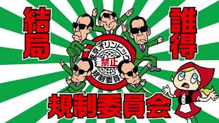 東京オリンピック規制委員会