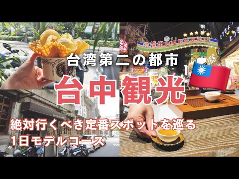 Vlog de viagens em Taichung | Visite os lugares clássicos que você deve visitar em Taichung pela primeira vez em um dia