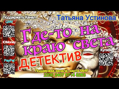 Где то на краю света (Аудиокнига) - Татьяна Устинова