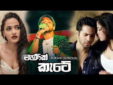 Manik Kate (මැණික් කැටේ) - Rukshi (Serious) New Music Video 2019 | Aluth Video
