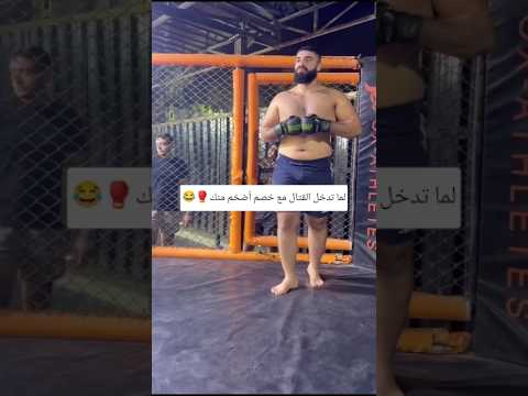لما تدخل القتال مع خصم أضخم منك  #shorts