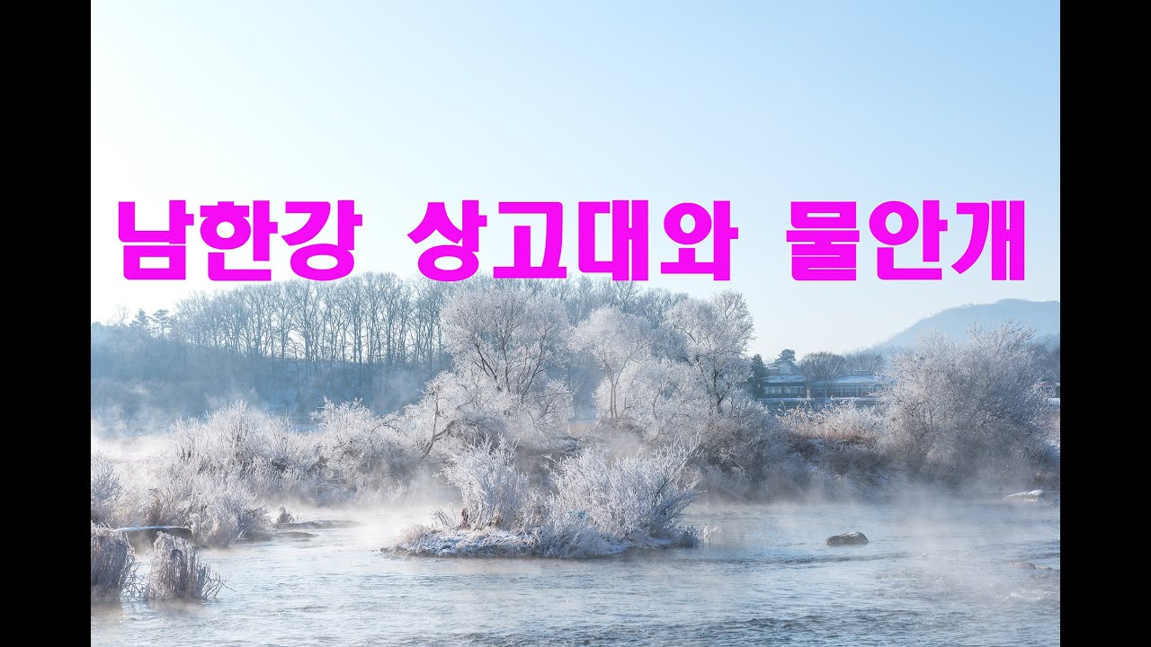남한강 상고대와 물안개 유튜브 썸네일