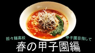 「栄冠ナイン」担々麺高校　甲子園を目指して！　～春の甲子園編～