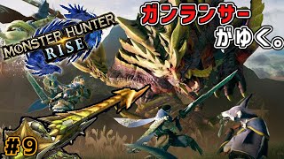 【MHR】ガンランサーの週末のんびり狩り#9  (4/2)