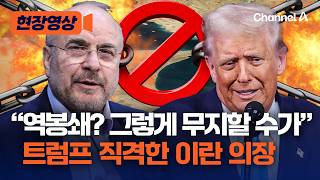 “호르무즈 역봉쇄? 이 얼마나 무지한 결정인가” 트럼프 직격한 갈리바프 이란 의장 [현장영상] / 채널A