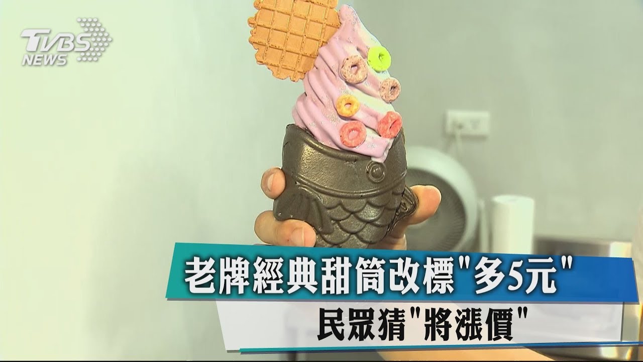 老牌經典甜筒改標多5元 民眾猜將漲價