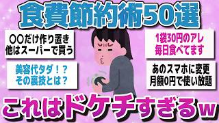 【有益スレまとめ】食費 節約術50選 これはドケチすぎて、恥ずかしくて人には言えない節約術を教えてww【ガルちゃん】