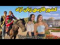 Tajikistan 🇹🇯 فیلم کامل سفر به تاجیکستان، کشور فارسی زبان آزاد 😍 ورژن خلاصه
