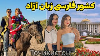 Tajikistan 🇹🇯 فیلم کامل سفر به تاجیکستان، کشور فارسی زبان آزاد 😍 ورژن خلاصه