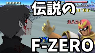 ファルコンが主役の伝説のゲーム　F-ZEROがすごい楽しかった！！