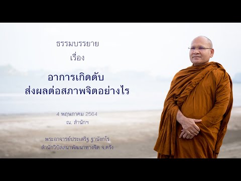 อาการเกิดดับส่งผลต่อสภาพจิตอย่างไร โดยพระอาจารย์ประเสริฐ ฐานังกโร