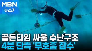 산소통 안 매면 구조시간 4분 단축…소방, 여름철 앞두고 무호흡잠수 대비 [MBN 뉴스7]