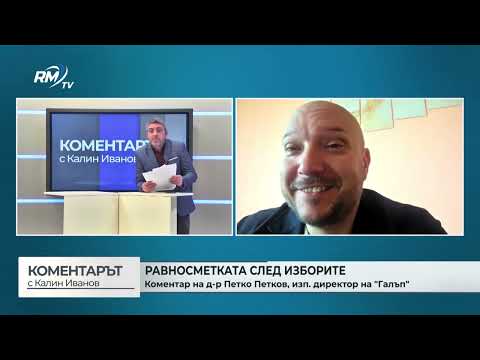 Равносметката след изборите: Коментар на д-р Петко Петков, изп. директор на \