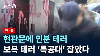 [단독]현관문에 인분 테러…보복 테러 ‘특공대’ 잡았다