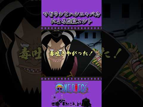 マゼランとハンニャバルによる監獄コント #onepiece #ワンピース #アニメ #雑学
