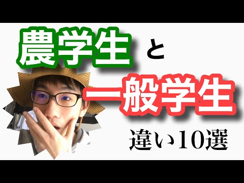 生物生産学科 【便利】農学生と一般的な学生の見分け方10選