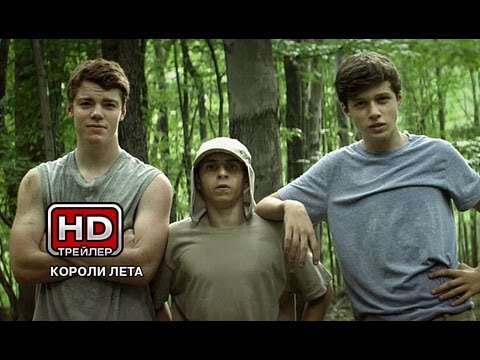 Трейлеры Короли лета